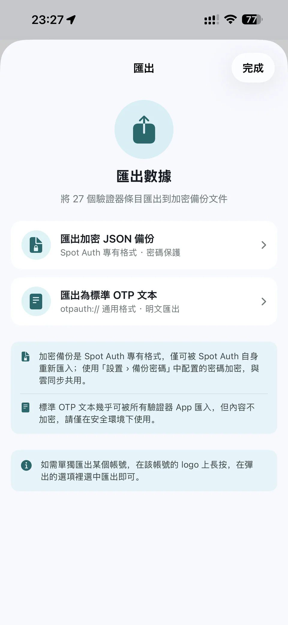 匯出 — Spot Auth